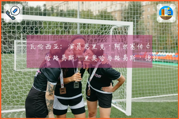 瓦伦西亚:演员恩里克·阿尔塞传递给路易斯·里奥哈与路易斯·德拉富恩特的讯息