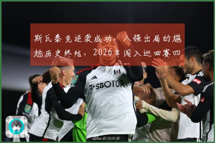 斯瓦泰克逆袭成功，八强出局的尴尬历史终结，2026年闯入巡回赛四强