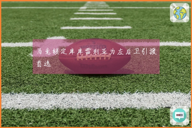 马竞锁定库库雷利亚为左后卫引援首选