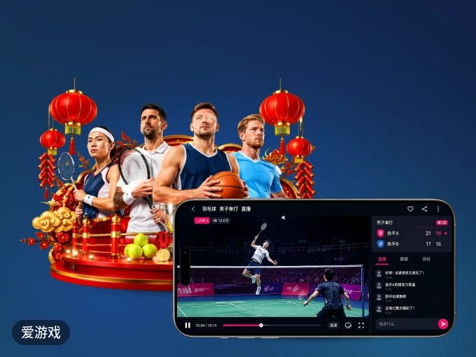 爱游戏 APP，装一次不再错过开赛