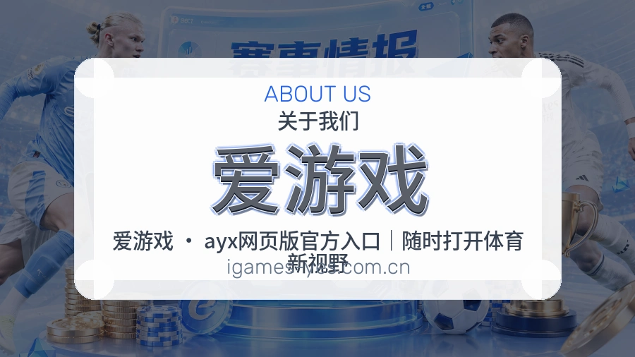 爱游戏体育平台服务介绍