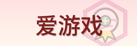 爱游戏 Logo